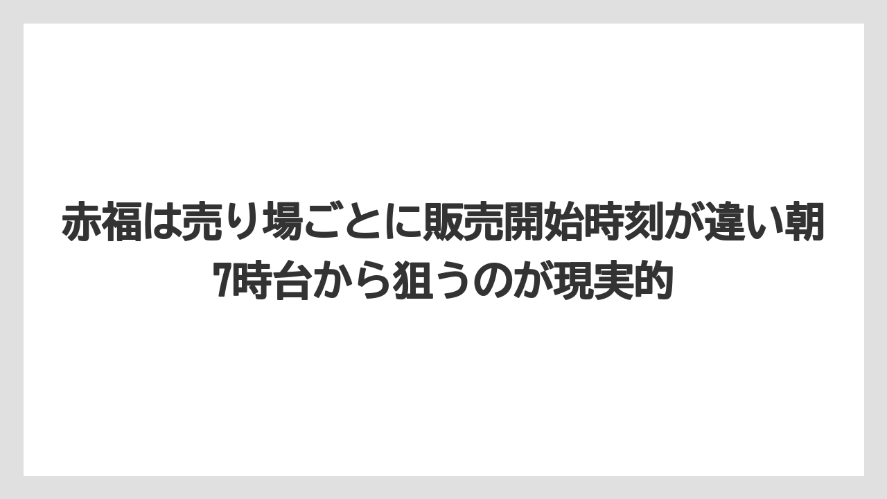 【エアライン】【フライト】【搭乗】赤福は売り場ごとに販売開始時刻が違い朝7時台から狙うのが現実的