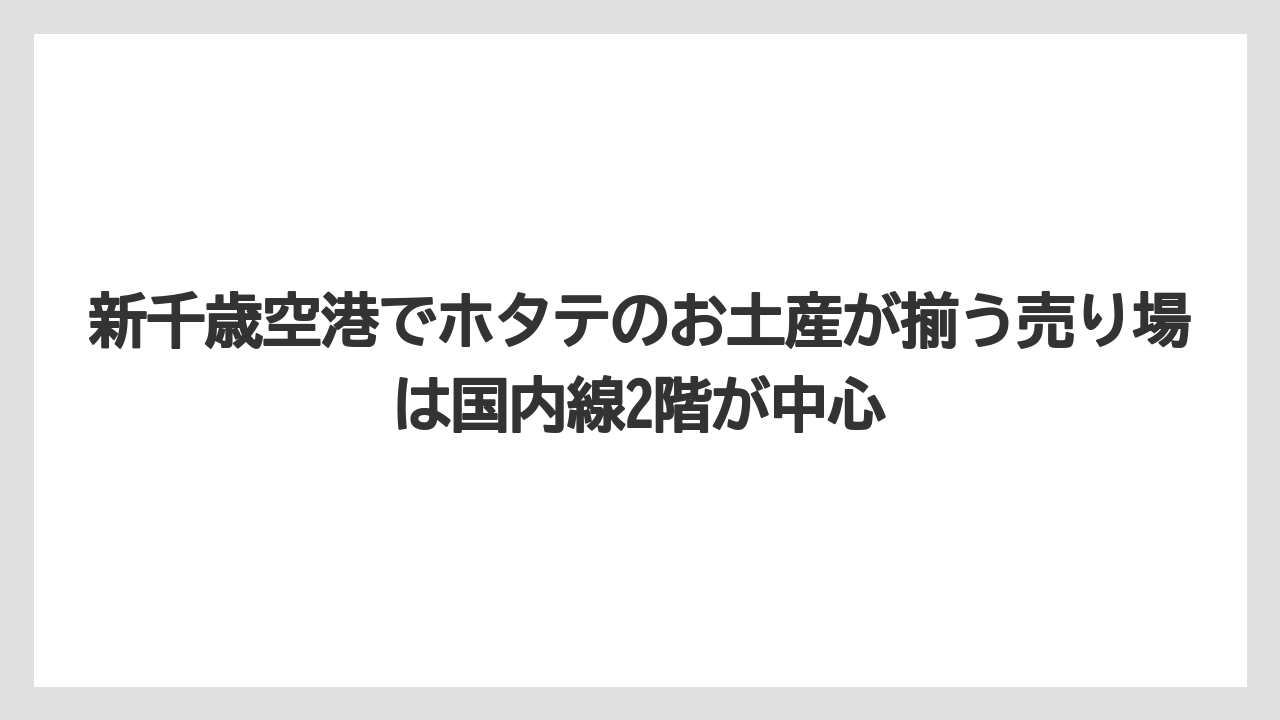 【エアライン】【フライト】【搭乗】新千歳空港でホタテのお土産が揃う売り場は国内線2階が中心