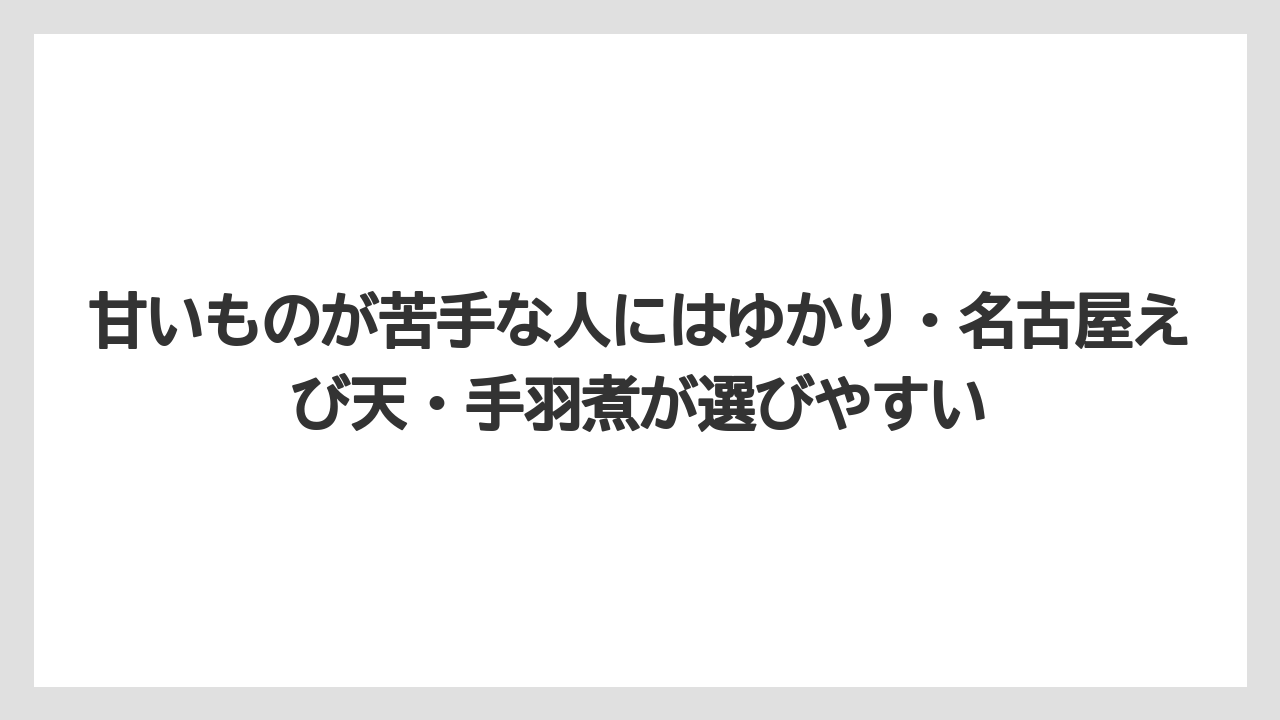 【エアライン】【フライト】【搭乗】甘いものが苦手な人にはゆかり・名古屋えび天・手羽煮が選びやすい