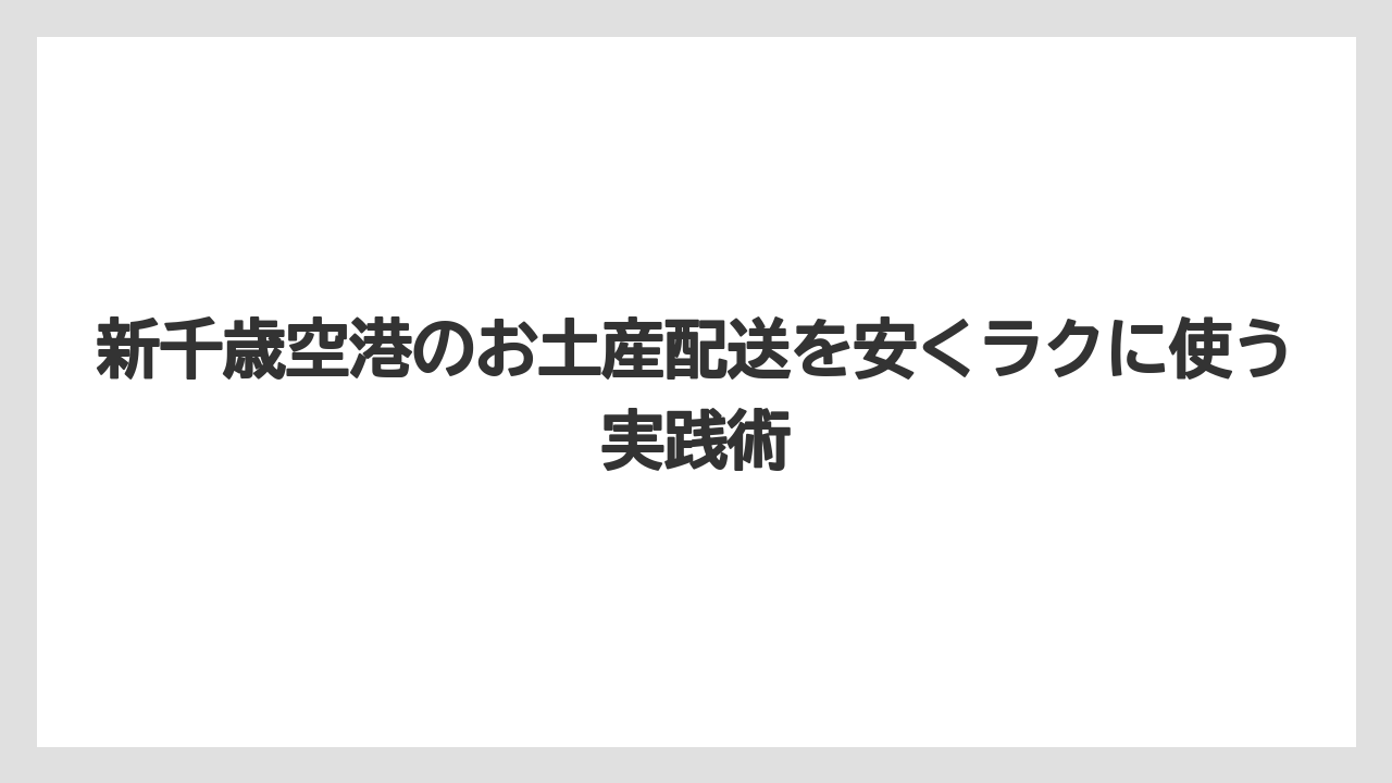 【エアライン】【フライト】【搭乗】新千歳空港のお土産送料無料は空港店舗より通販のほうが狙いやすい