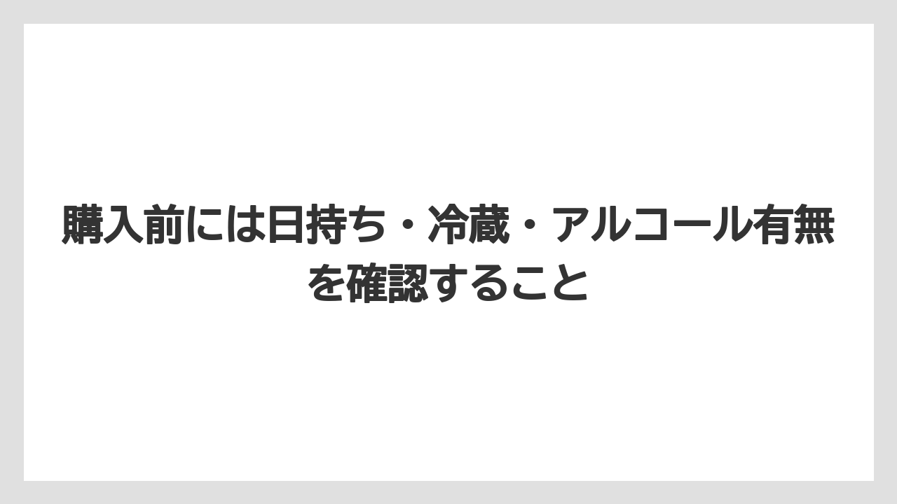 【JAL】【エアライン】【フライト】購入前には日持ち・冷蔵・アルコール有無を確認すること