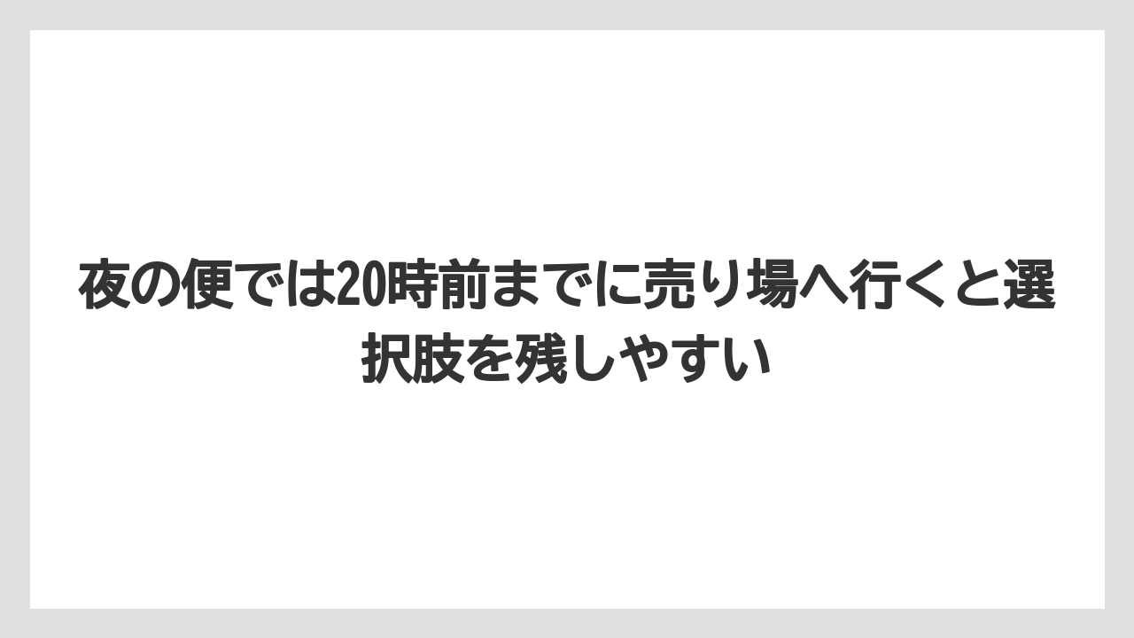 【JAL】【エアライン】【搭乗】夜の便では20時前までに売り場へ行くと選択肢を残しやすい