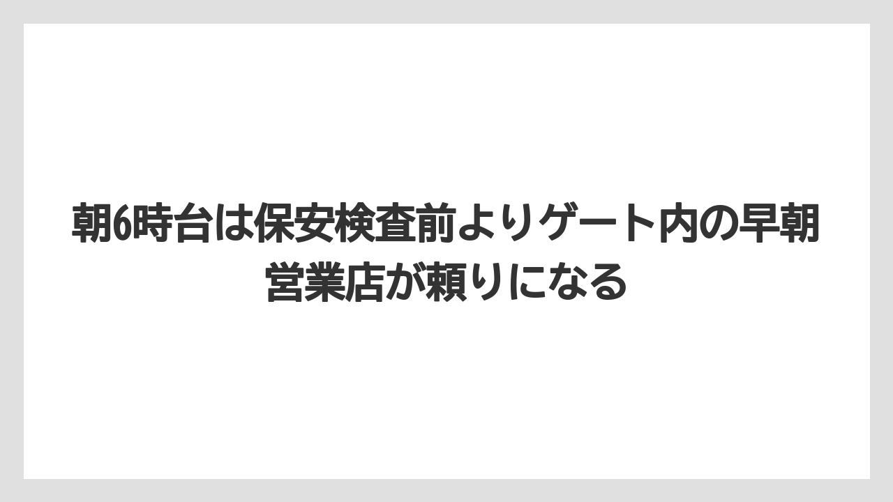 【JAL】【エアライン】【搭乗】朝6時台は保安検査前よりゲート内の早朝営業店が頼りになる