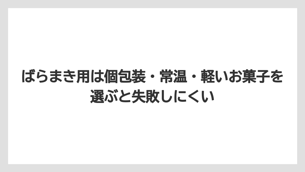 【エアライン】【フライト】【搭乗】ばらまき用は個包装・常温・軽いお菓子を選ぶと失敗しにくい