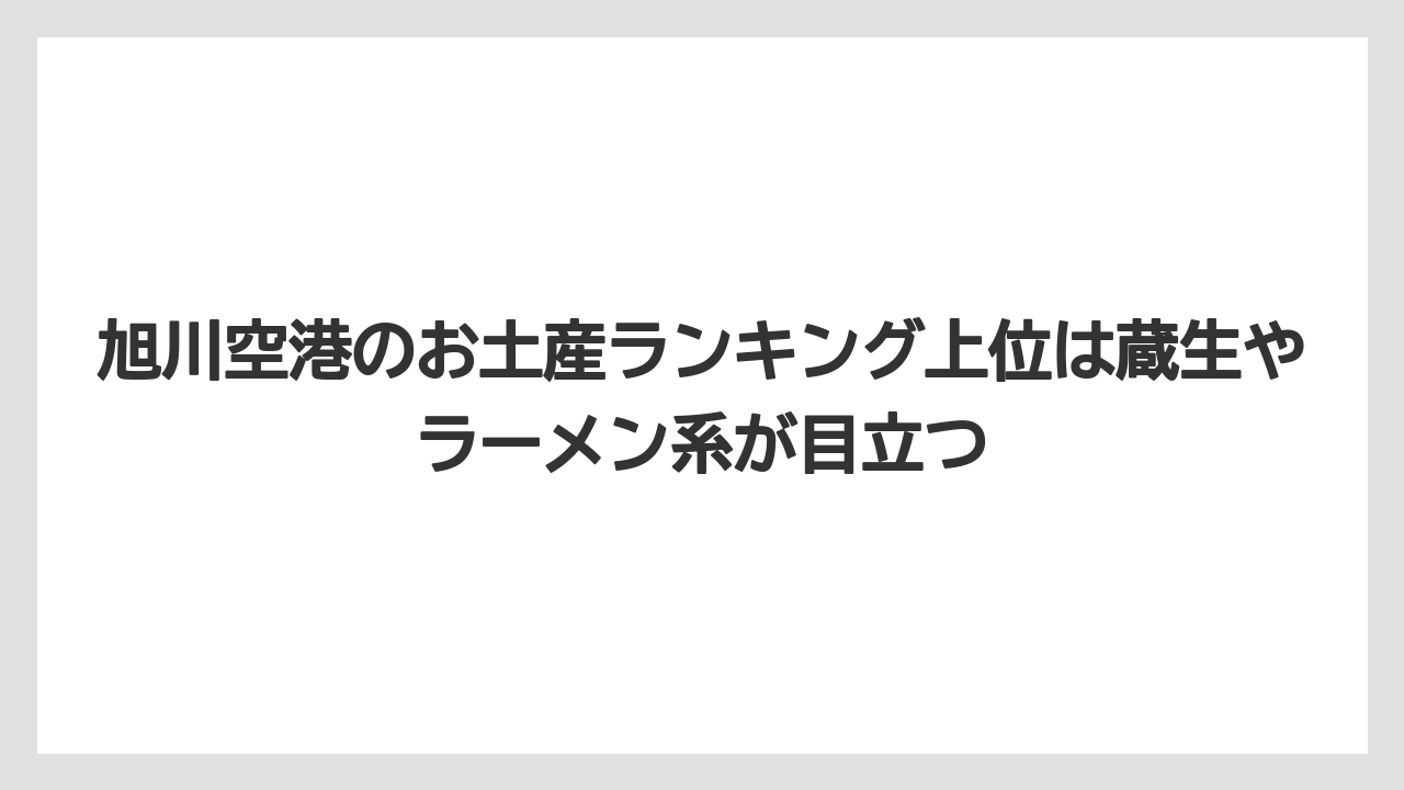 【JAL】【エアライン】【搭乗】旭川空港のお土産ランキング上位は蔵生やラーメン系が目立つ