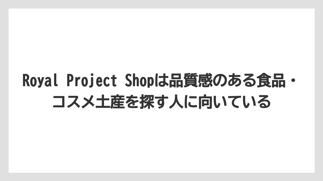 【エアライン】【フライト】【搭乗】Royal Project Shopは品質感のある食品・コスメ土産を探す人に向いている