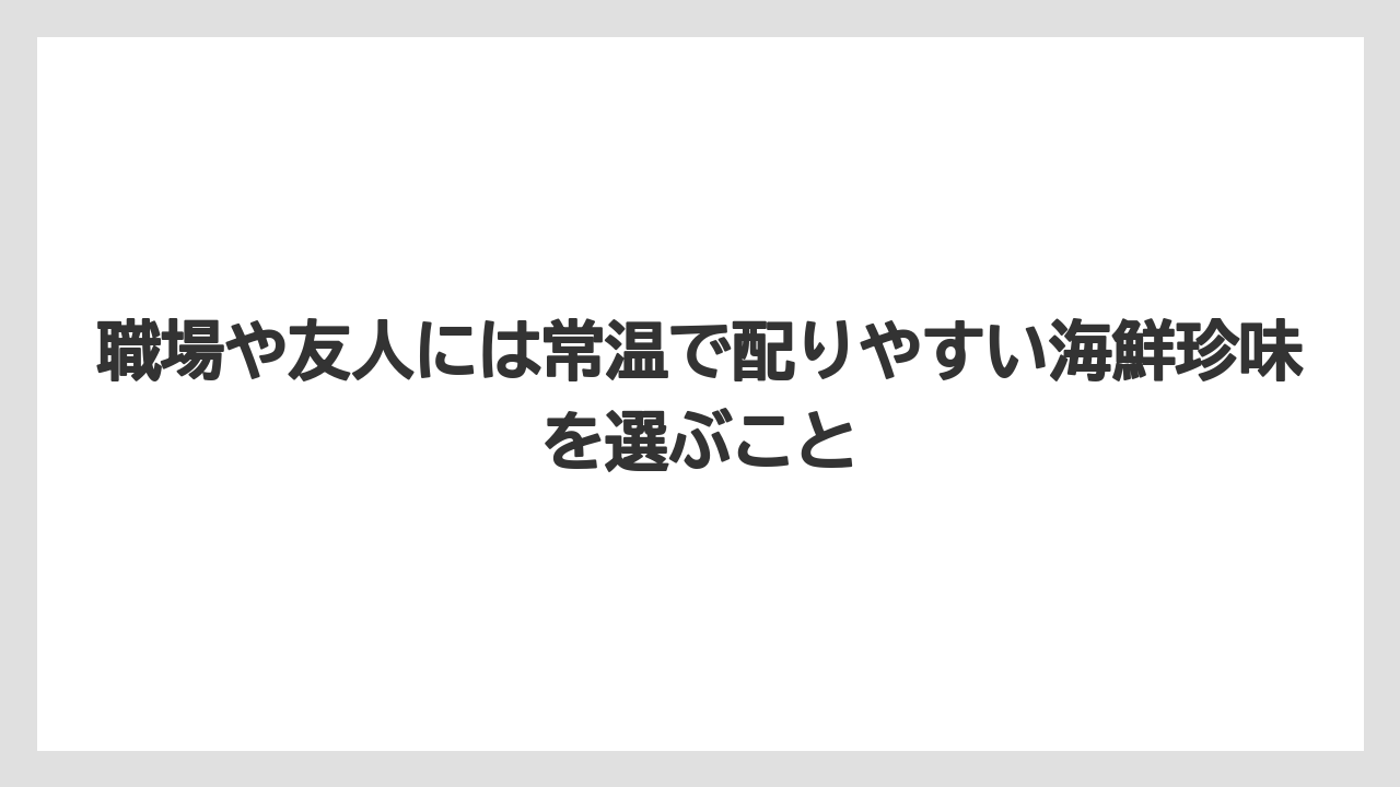 【JAL】【エアライン】【フライト】職場や友人には常温で配りやすい海鮮珍味を選ぶこと
