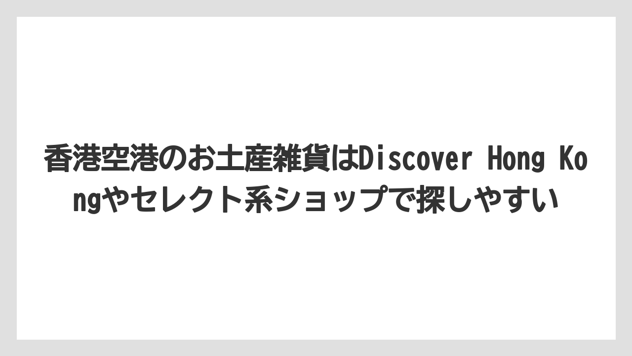 【エアライン】【フライト】【搭乗】香港空港のお土産雑貨はDiscover Hong Kongやセレクト系ショップで探しやすい
