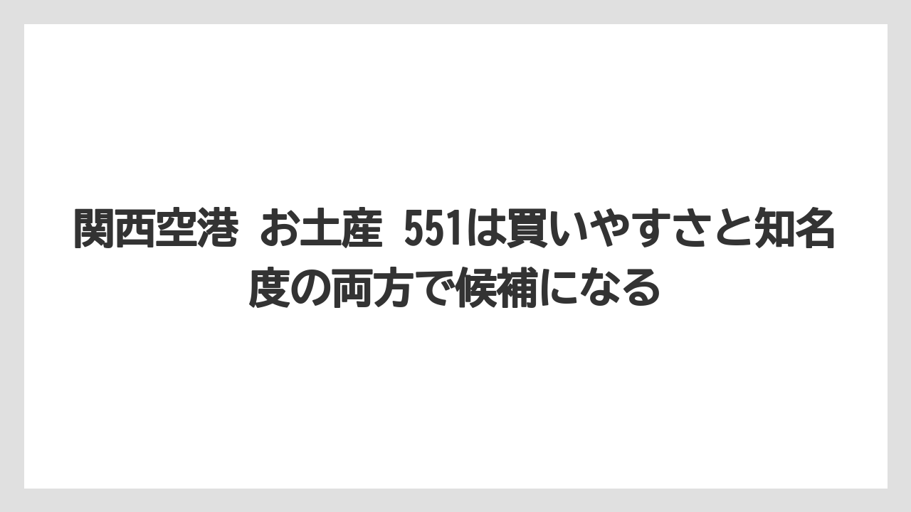 【エアライン】【フライト】【搭乗】関西空港 お土産 551は買いやすさと知名度の両方で候補になる