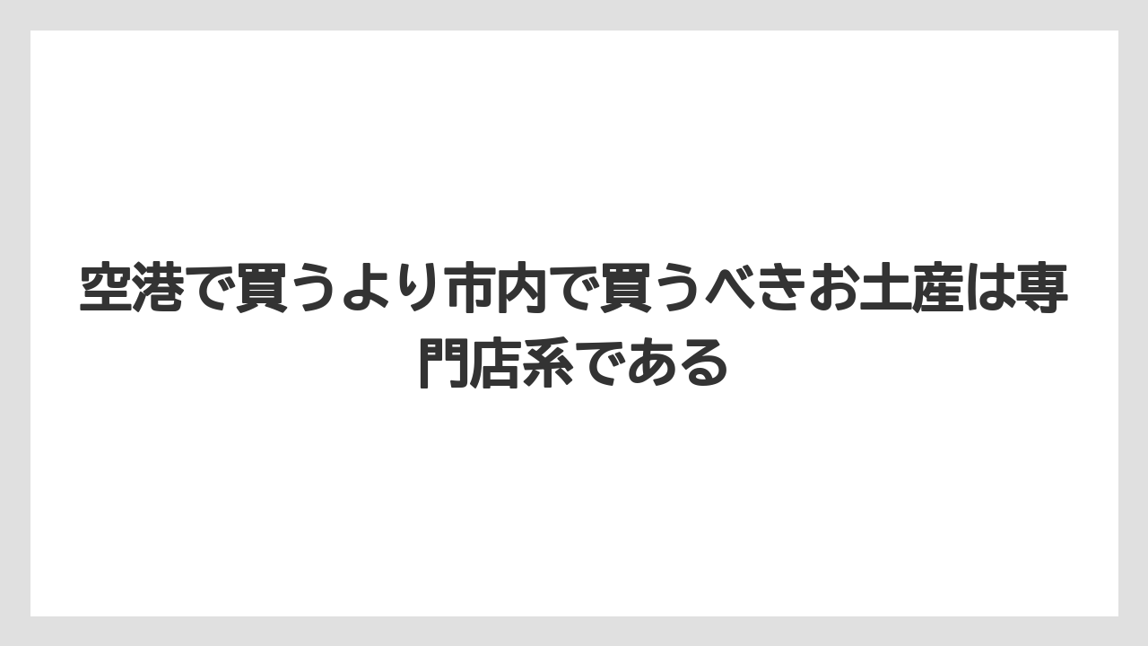 【エアライン】【フライト】【搭乗】空港で買うより市内で買うべきお土産は専門店系である