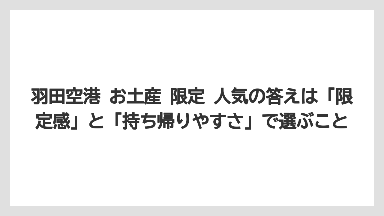 【JAL】【エアライン】【フライト】羽田空港 お土産 限定 人気の答えは「限定感」と「持ち帰りやすさ」で選ぶこと