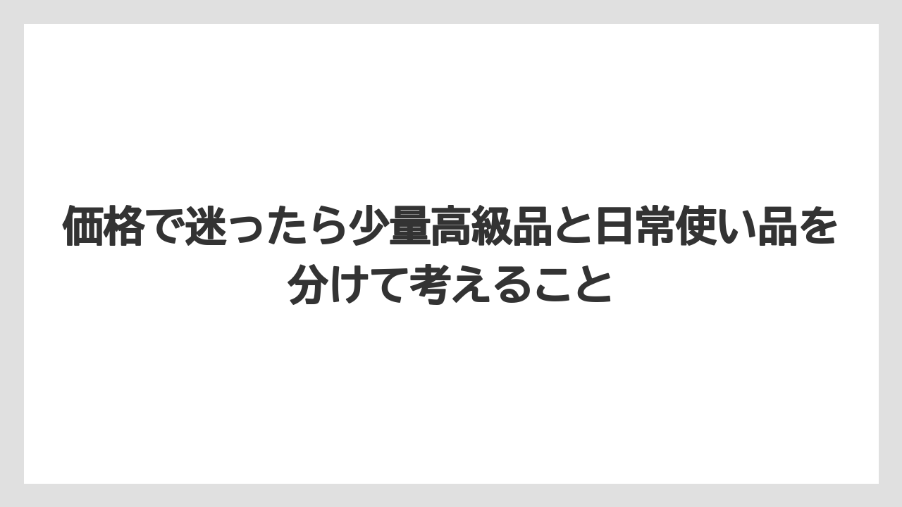 【JAL】【エアライン】【フライト】価格で迷ったら少量高級品と日常使い品を分けて考えること