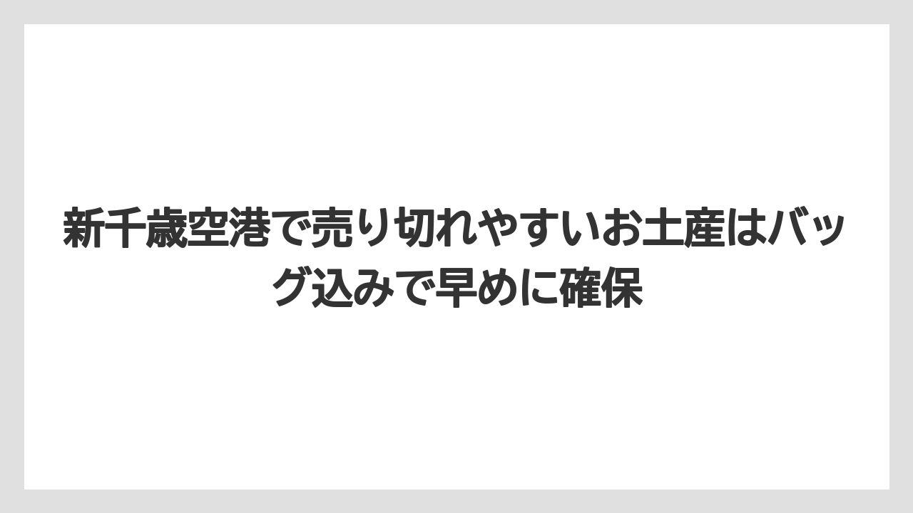 【エアライン】【フライト】【搭乗】新千歳空港で売り切れやすいお土産はバッグ込みで早めに確保