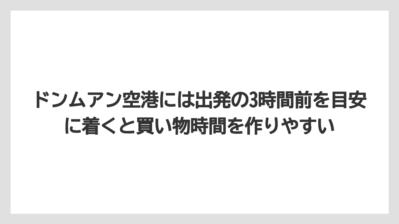 【エアライン】【フライト】【搭乗】ドンムアン空港には出発の3時間前を目安に着くと買い物時間を作りやすい
