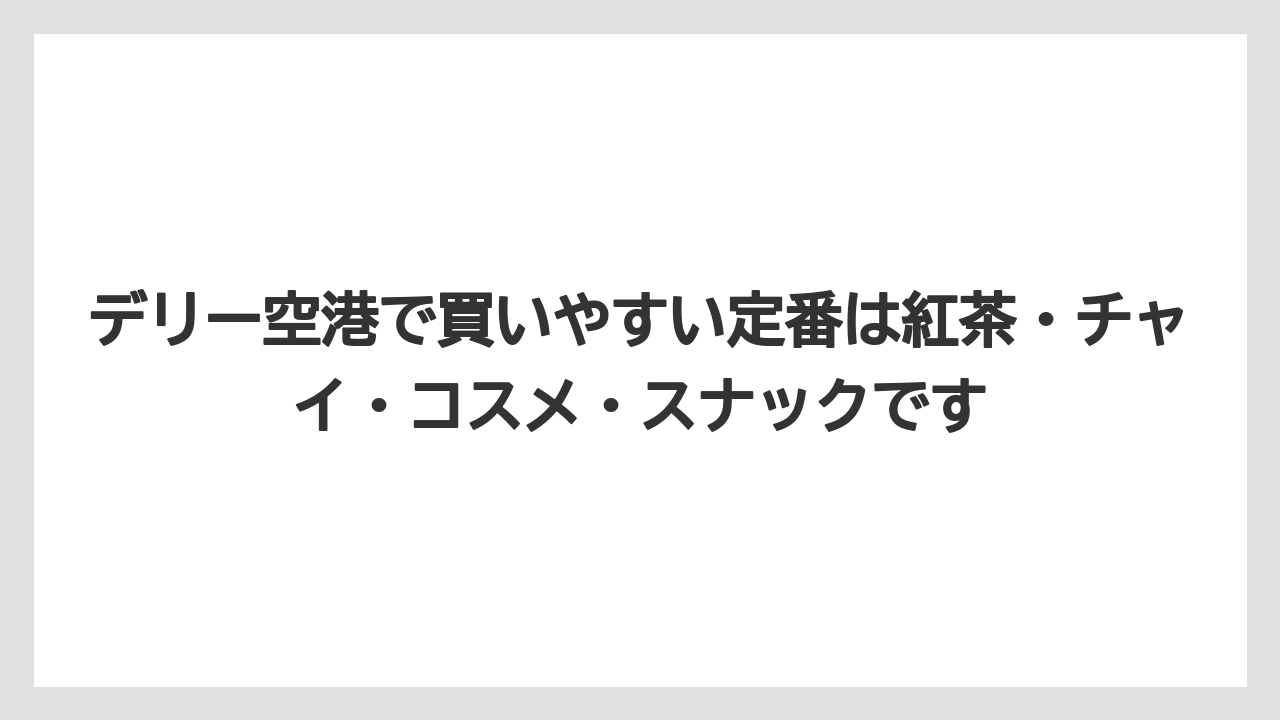 【エアライン】【フライト】【搭乗】デリー空港で買いやすい定番は紅茶・チャイ・コスメ・スナックです