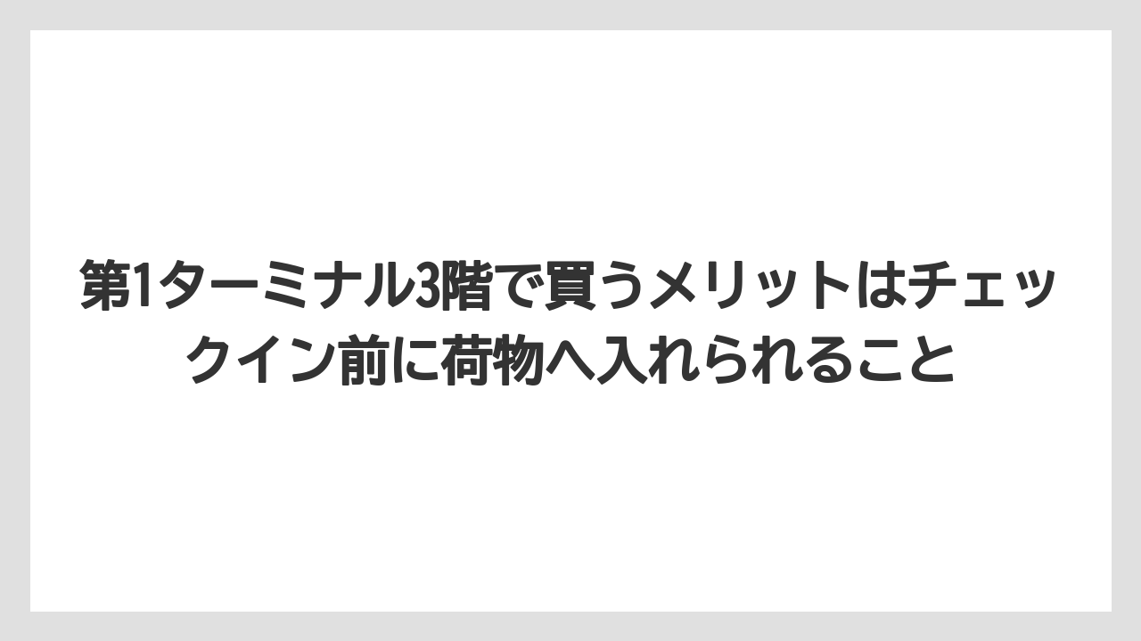 【エアライン】【フライト】【搭乗】第1ターミナル3階で買うメリットはチェックイン前に荷物へ入れられること