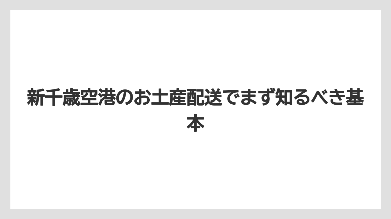 新千歳空港のお土産配送でまず知るべき基本