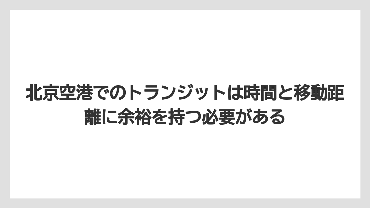 【エアライン】【フライト】【搭乗】北京空港でのトランジットは時間と移動距離に余裕を持つ必要がある