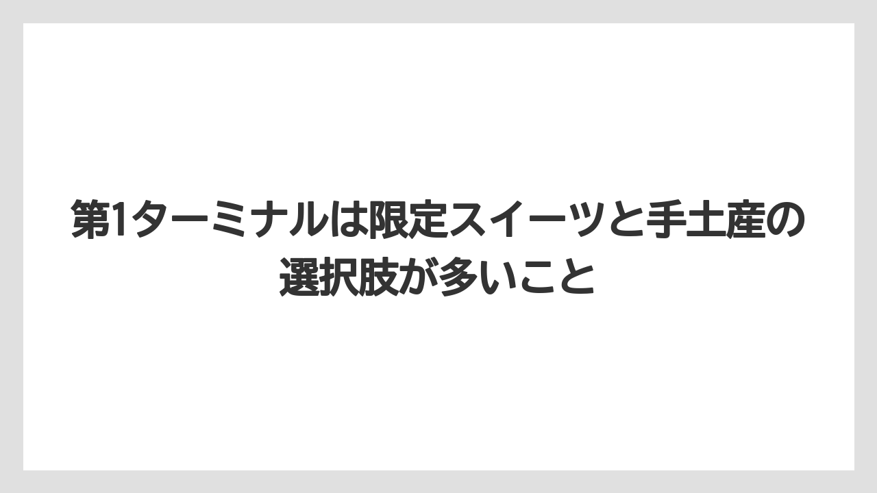 【JAL】【エアライン】【フライト】第1ターミナルは限定スイーツと手土産の選択肢が多いこと