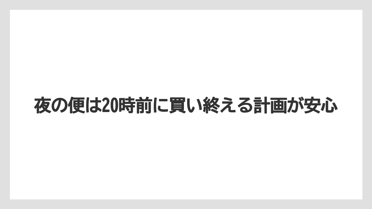 【JAL】【エアライン】【搭乗】夜の便は20時前に買い終える計画が安心