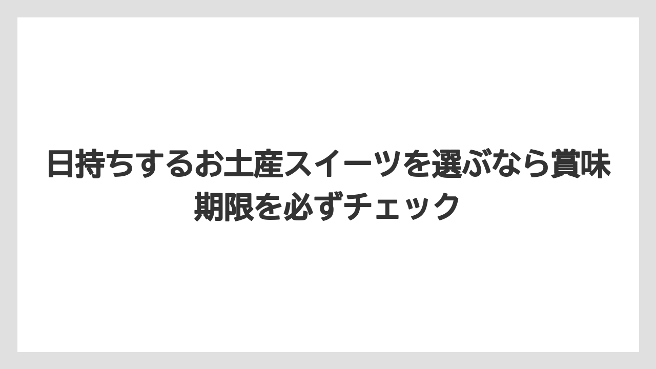 【JAL】【エアライン】【フライト】日持ちするお土産スイーツを選ぶなら賞味期限を必ずチェック