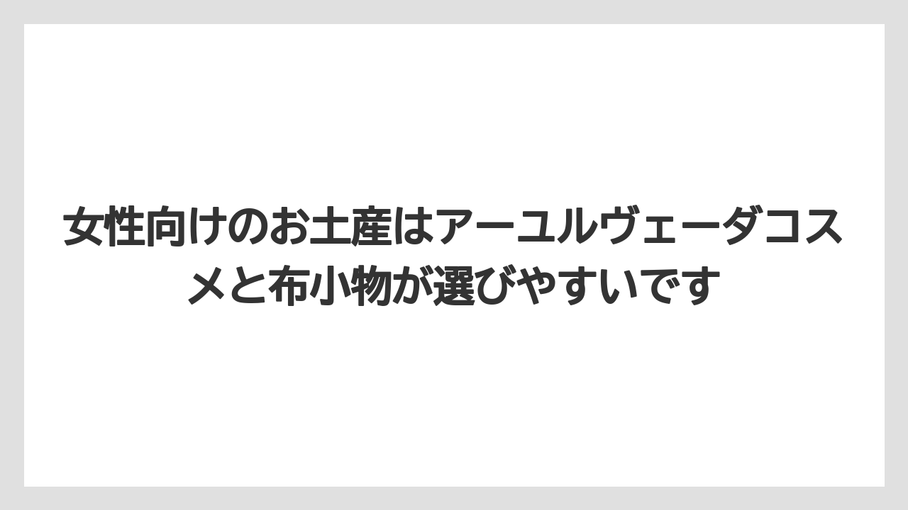 【エアライン】【フライト】【搭乗】女性向けのお土産はアーユルヴェーダコスメと布小物が選びやすいです
