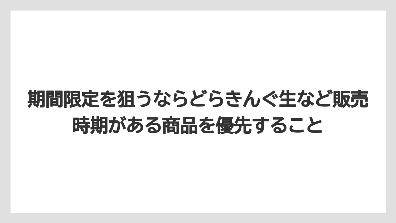 【エアライン】【フライト】【搭乗】期間限定を狙うならどらきんぐ生など販売時期がある商品を優先すること