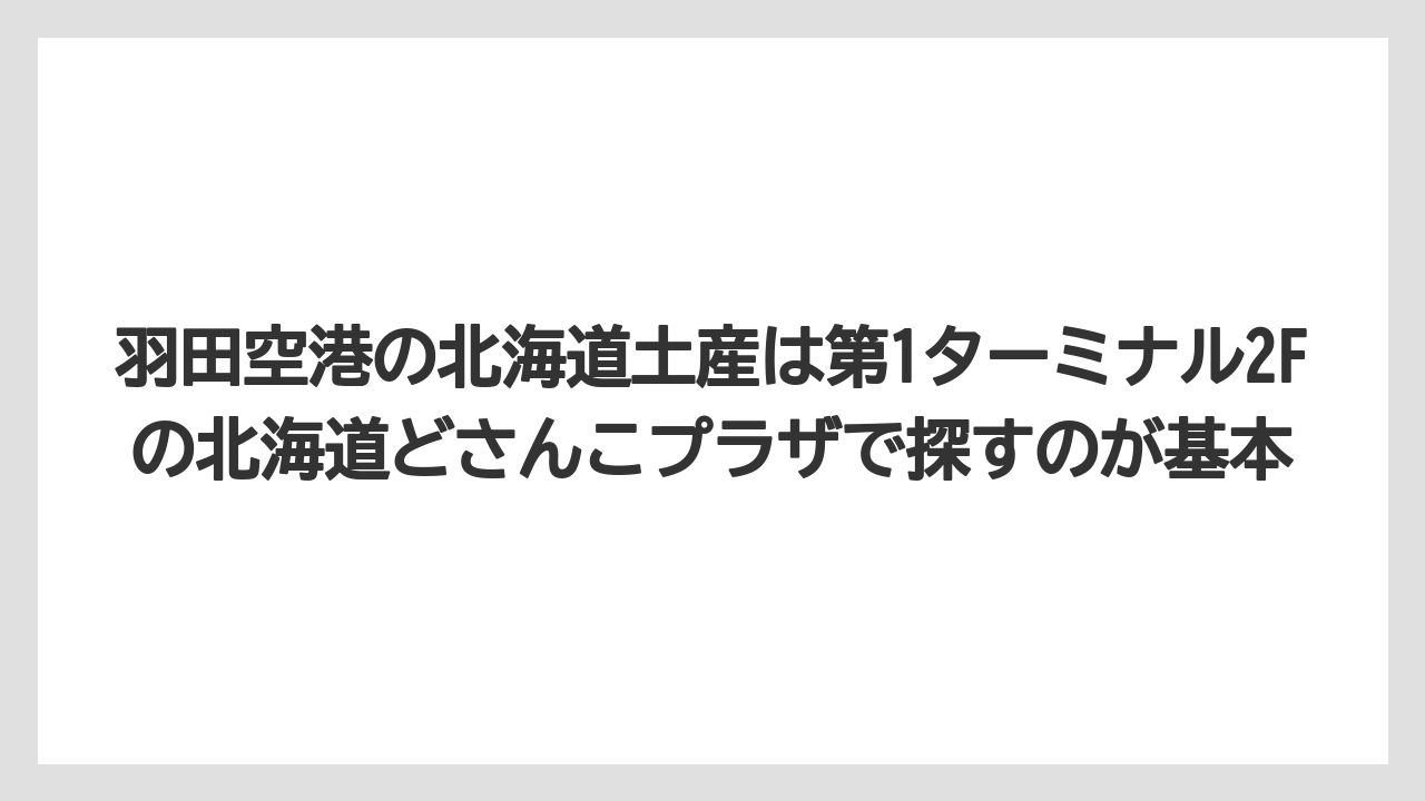 【JAL】【エアライン】【搭乗】羽田空港の北海道土産は第1ターミナル2Fの北海道どさんこプラザで探すのが基本