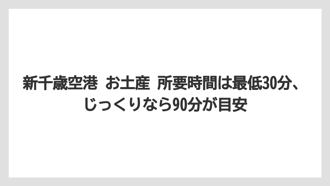 【エアライン】【フライト】【搭乗】新千歳空港 お土産 所要時間は最低30分、じっくりなら90分が目安