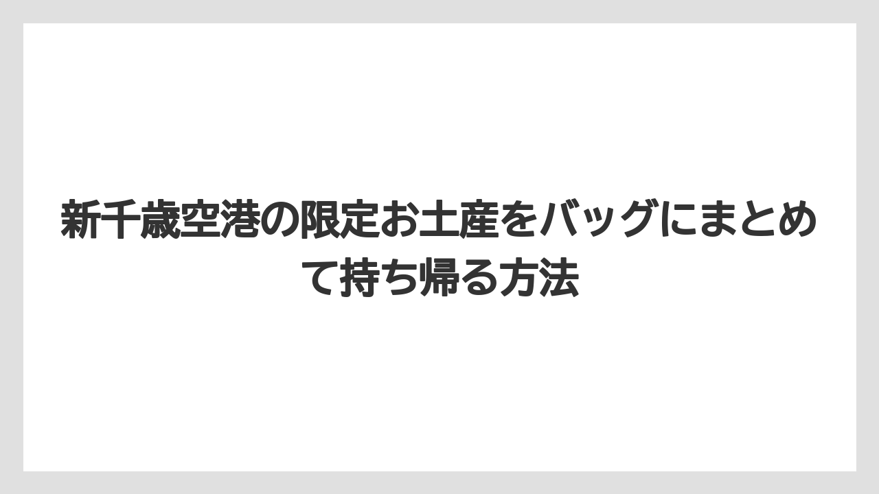 【エアライン】【フライト】【搭乗】新千歳空港の限定お土産をバッグにまとめて持ち帰る方法