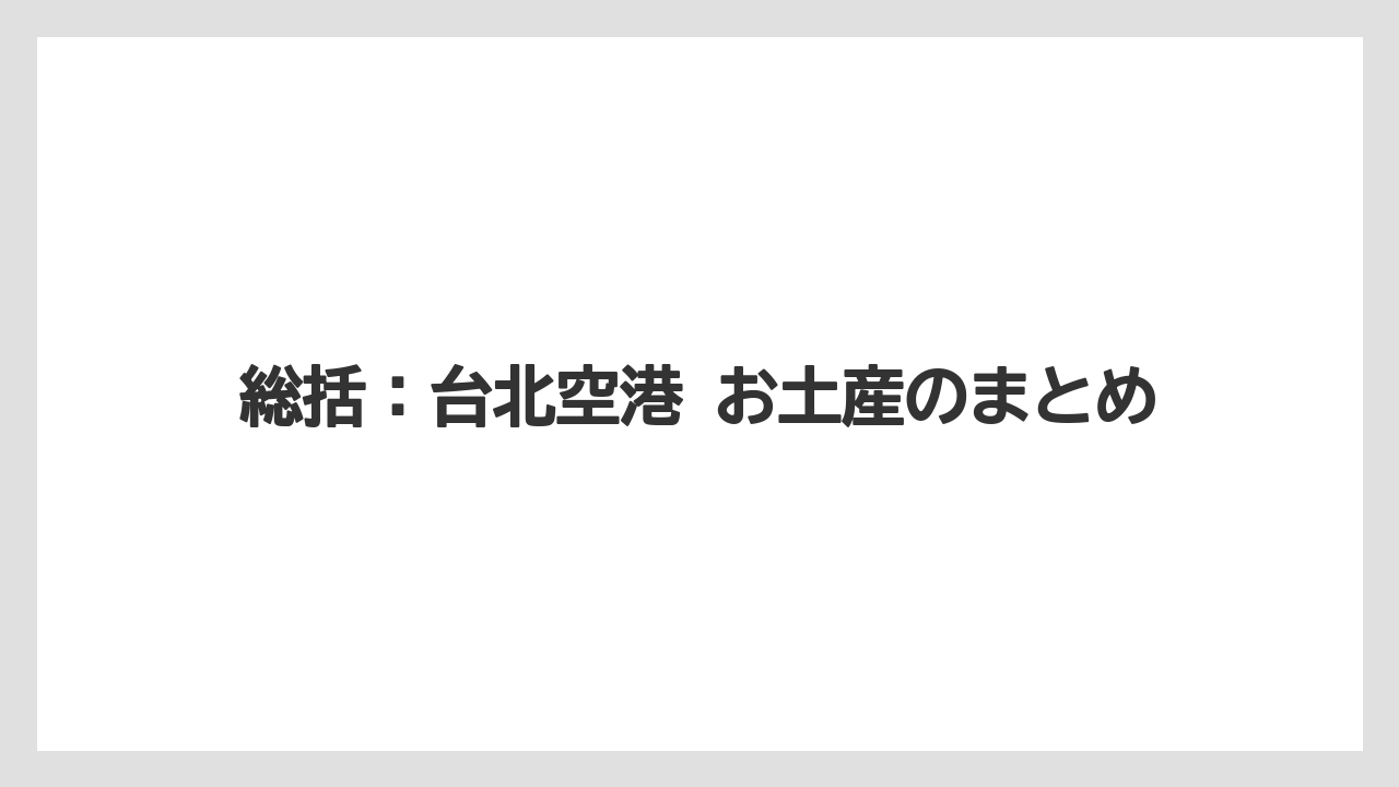 【エアライン】【フライト】【搭乗】総括：台北空港 お土産のまとめ