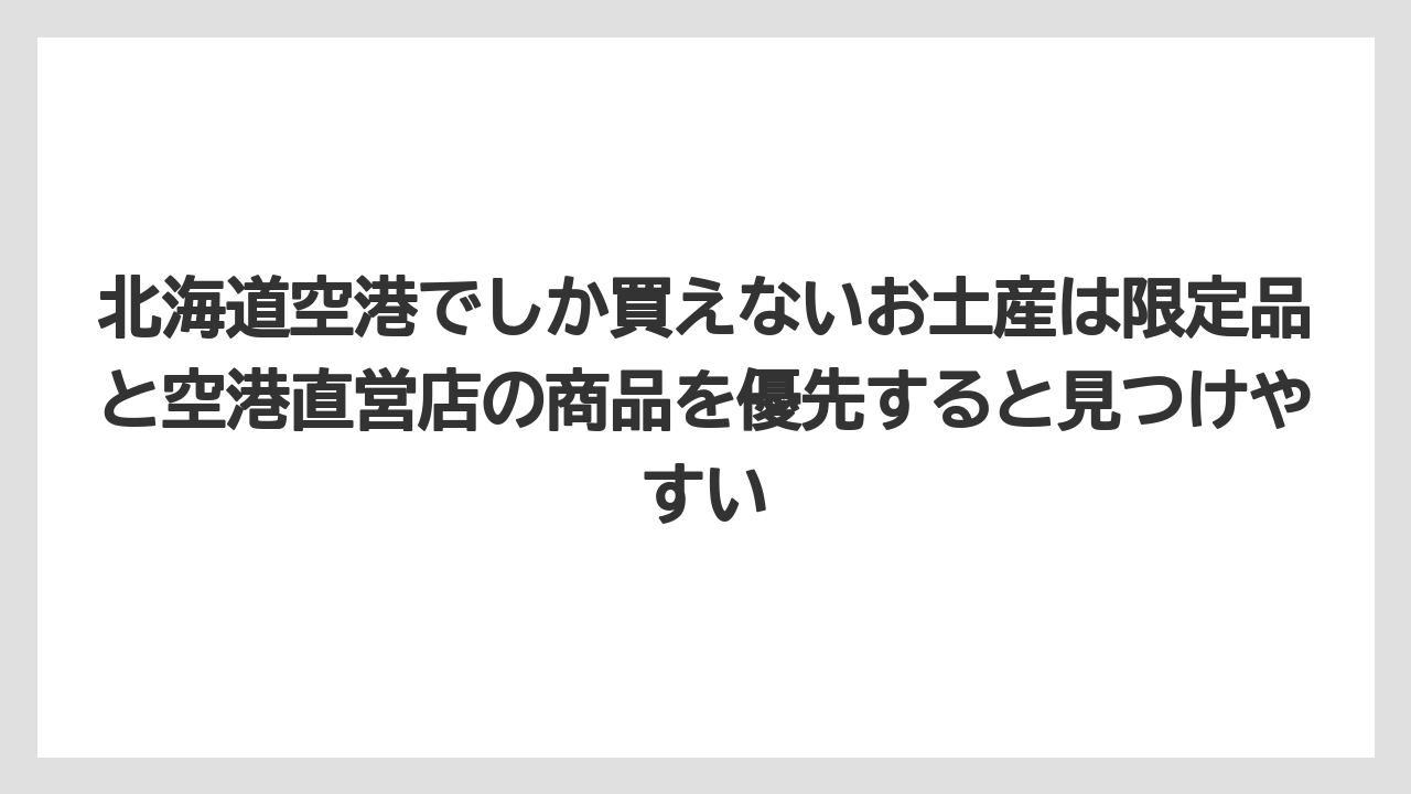 【エアライン】【フライト】【搭乗】北海道空港でしか買えないお土産は限定品と空港直営店の商品を優先すると見つけやすい