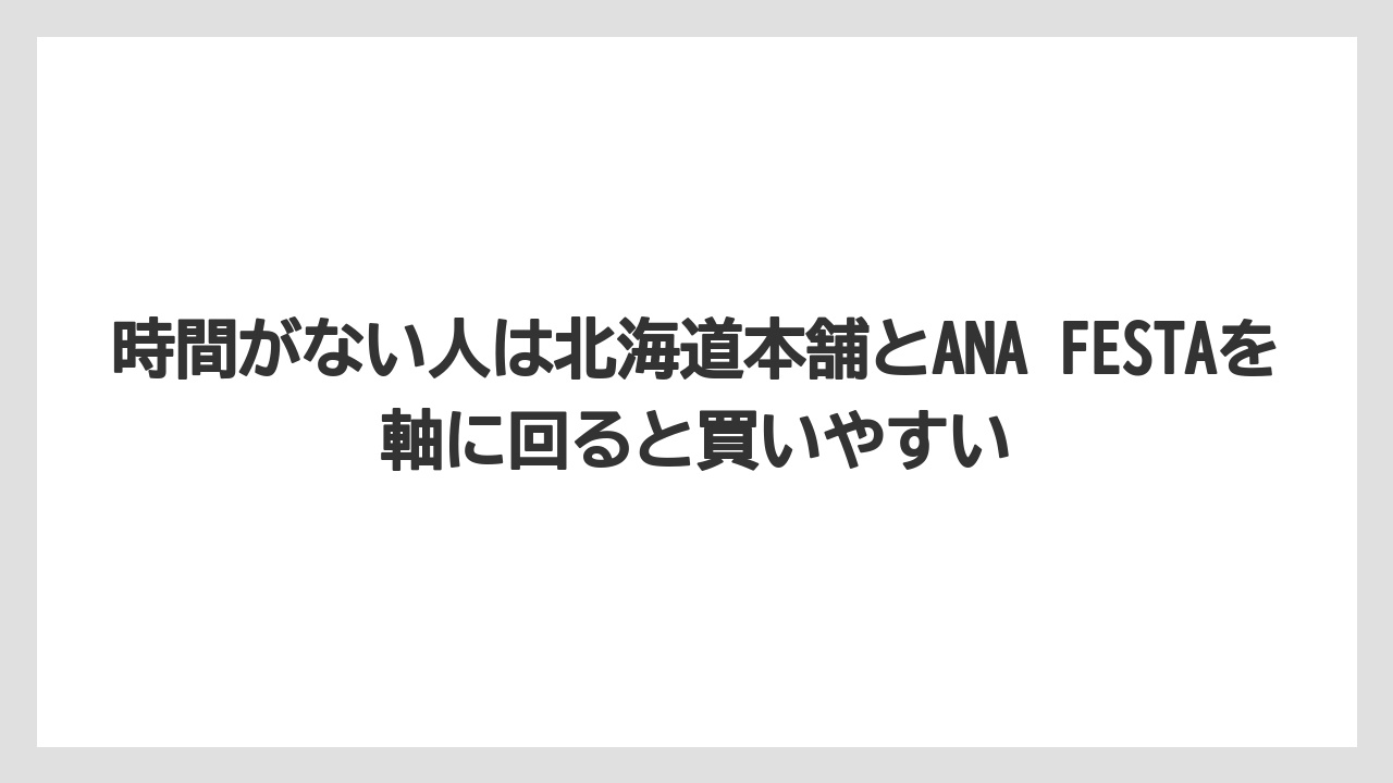 【エアライン】【フライト】【搭乗】時間がない人は北海道本舗とANA FESTAを軸に回ると買いやすい