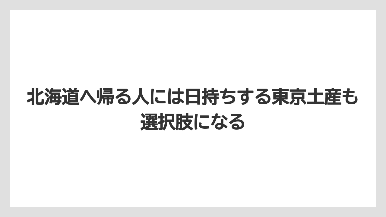 【JAL】【エアライン】【搭乗】北海道へ帰る人には日持ちする東京土産も選択肢になる