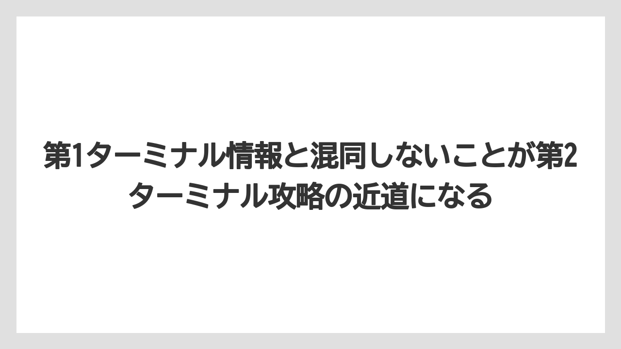 【JAL】【エアライン】【搭乗】第1ターミナル情報と混同しないことが第2ターミナル攻略の近道になる