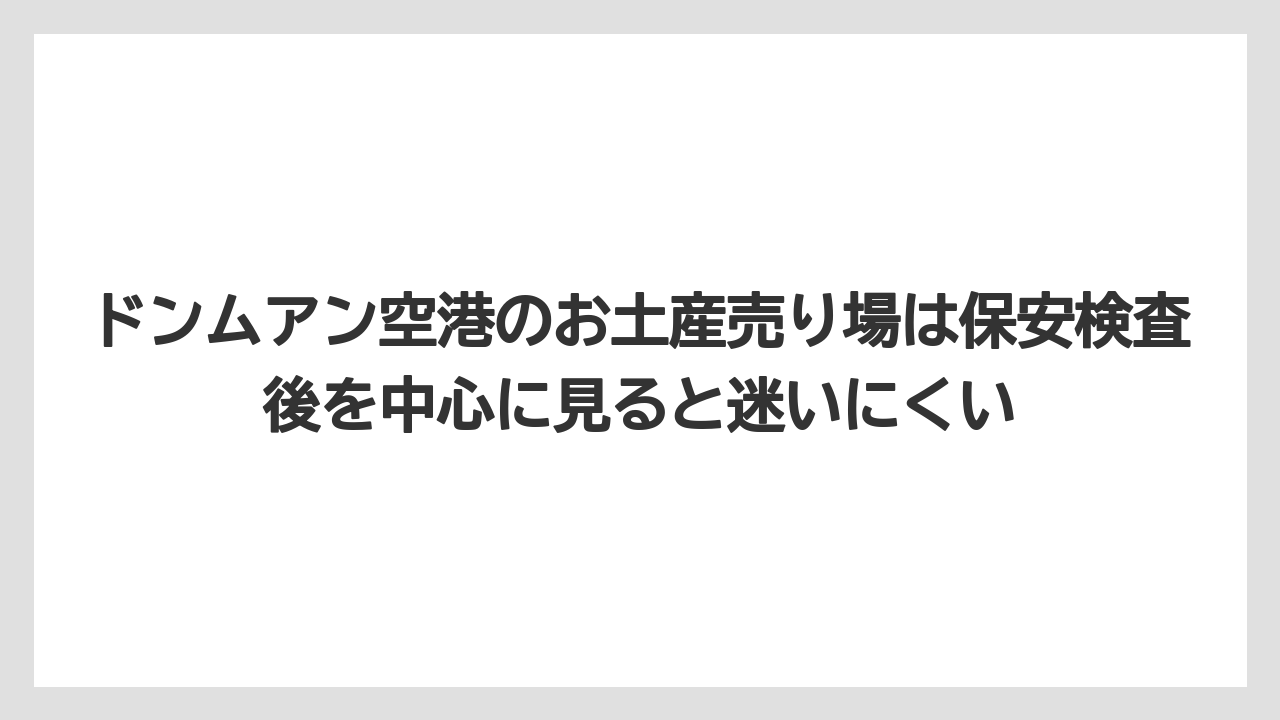 【エアライン】【フライト】【搭乗】ドンムアン空港のお土産売り場は保安検査後を中心に見ると迷いにくい