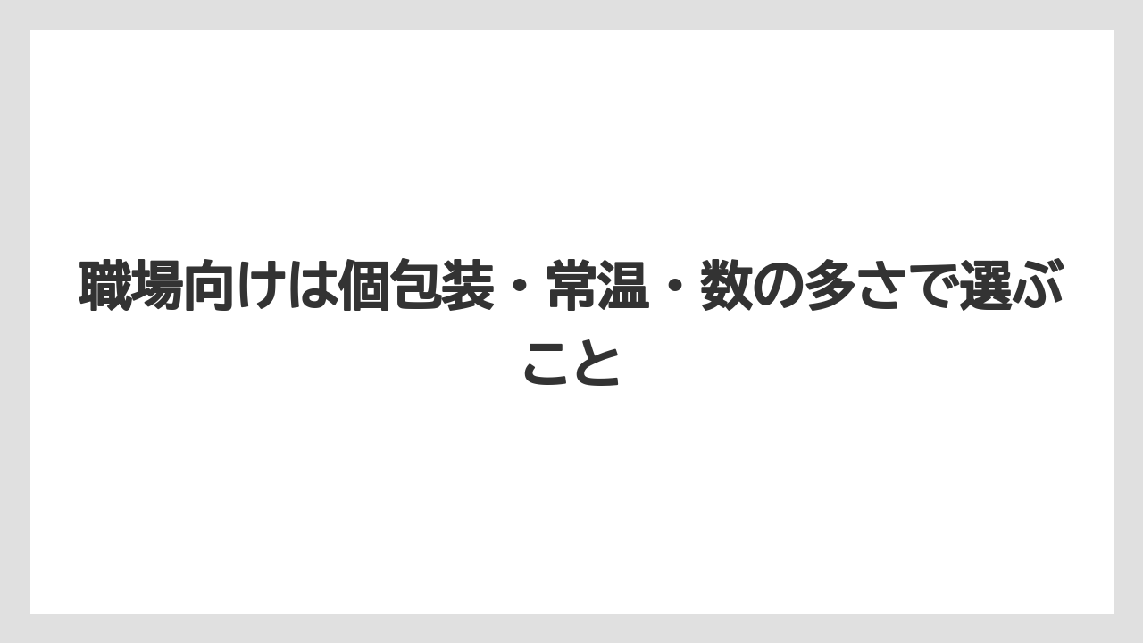 【JAL】【エアライン】【搭乗】職場向けは個包装・常温・数の多さで選ぶこと