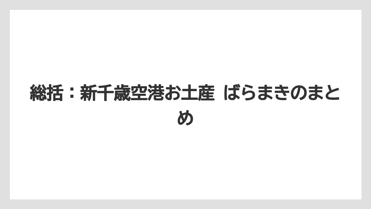 【エアライン】【フライト】【搭乗】総括：新千歳空港お土産 ばらまきのまとめ