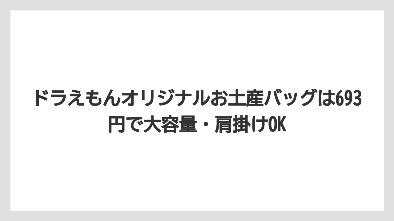 【エアライン】【フライト】【搭乗】ドラえもんオリジナルお土産バッグは693円で大容量・肩掛けOK