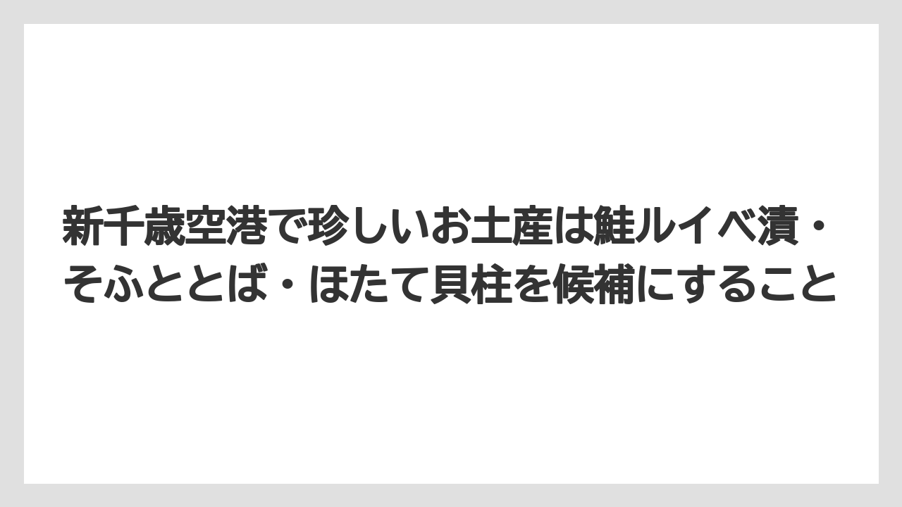 【JAL】【エアライン】【フライト】新千歳空港で珍しいお土産は鮭ルイベ漬・そふととば・ほたて貝柱を候補にすること