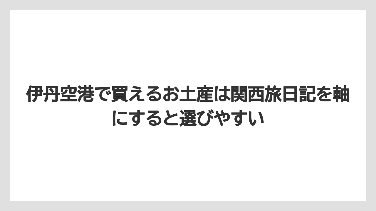 【JAL】【エアライン】【搭乗】伊丹空港で買えるお土産は関西旅日記を軸にすると選びやすい