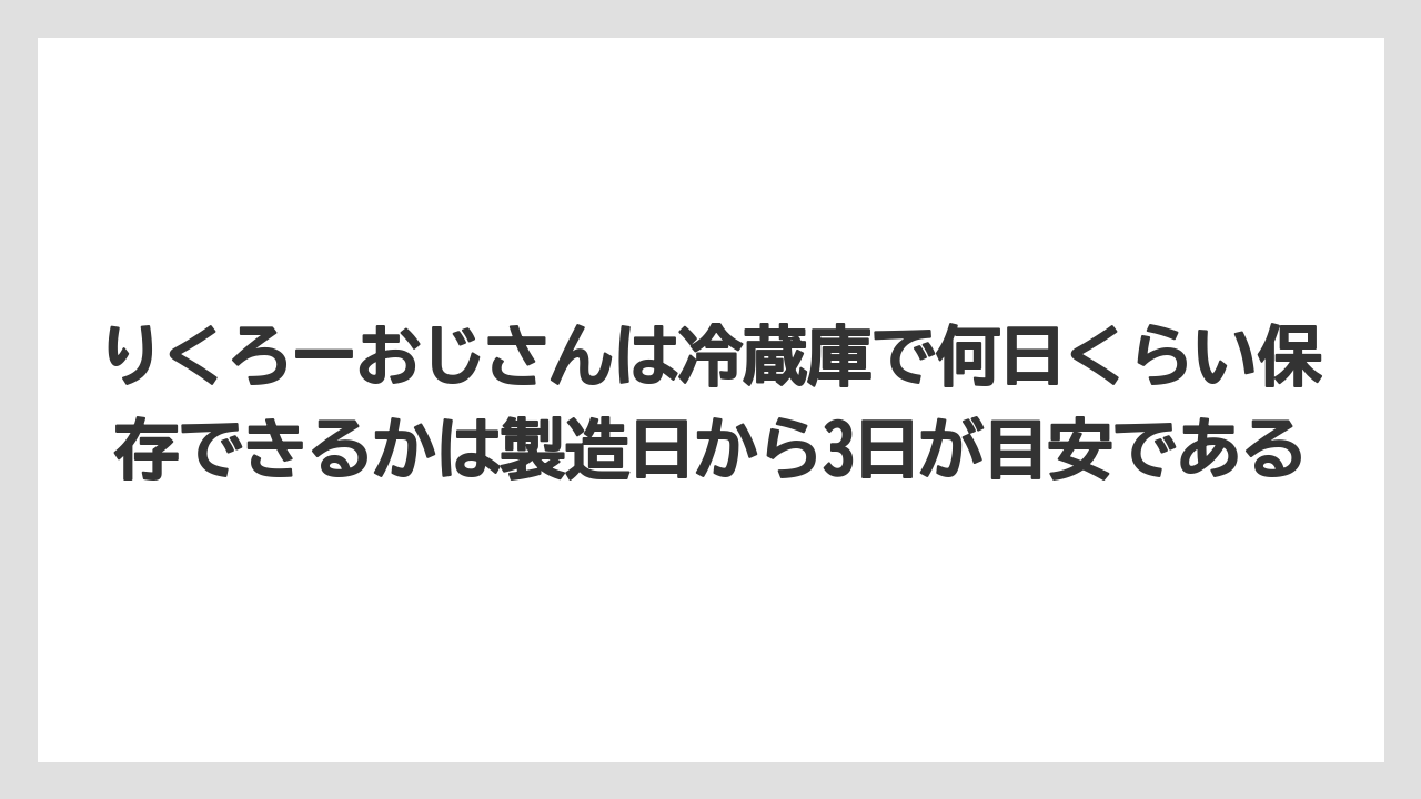 【エアライン】【フライト】【搭乗】りくろーおじさんは冷蔵庫で何日くらい保存できるかは製造日から3日が目安である