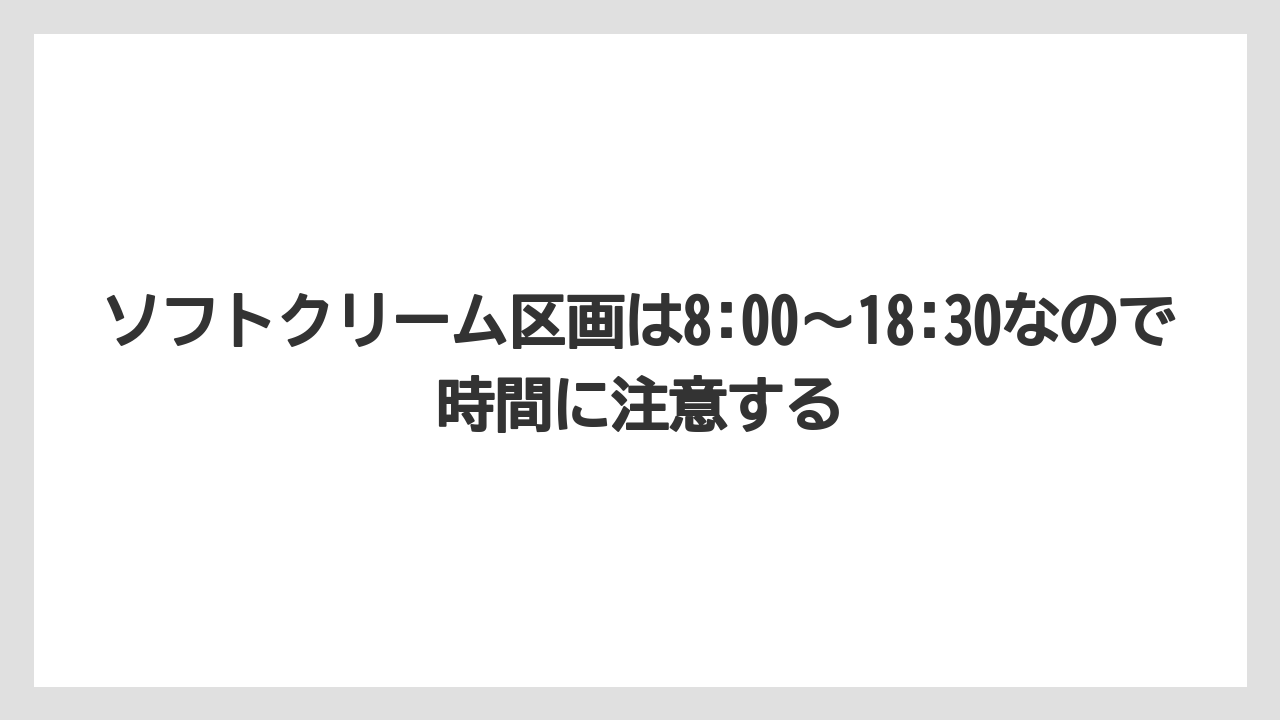 【JAL】【エアライン】【搭乗】ソフトクリーム区画は8:00〜18:30なので時間に注意する