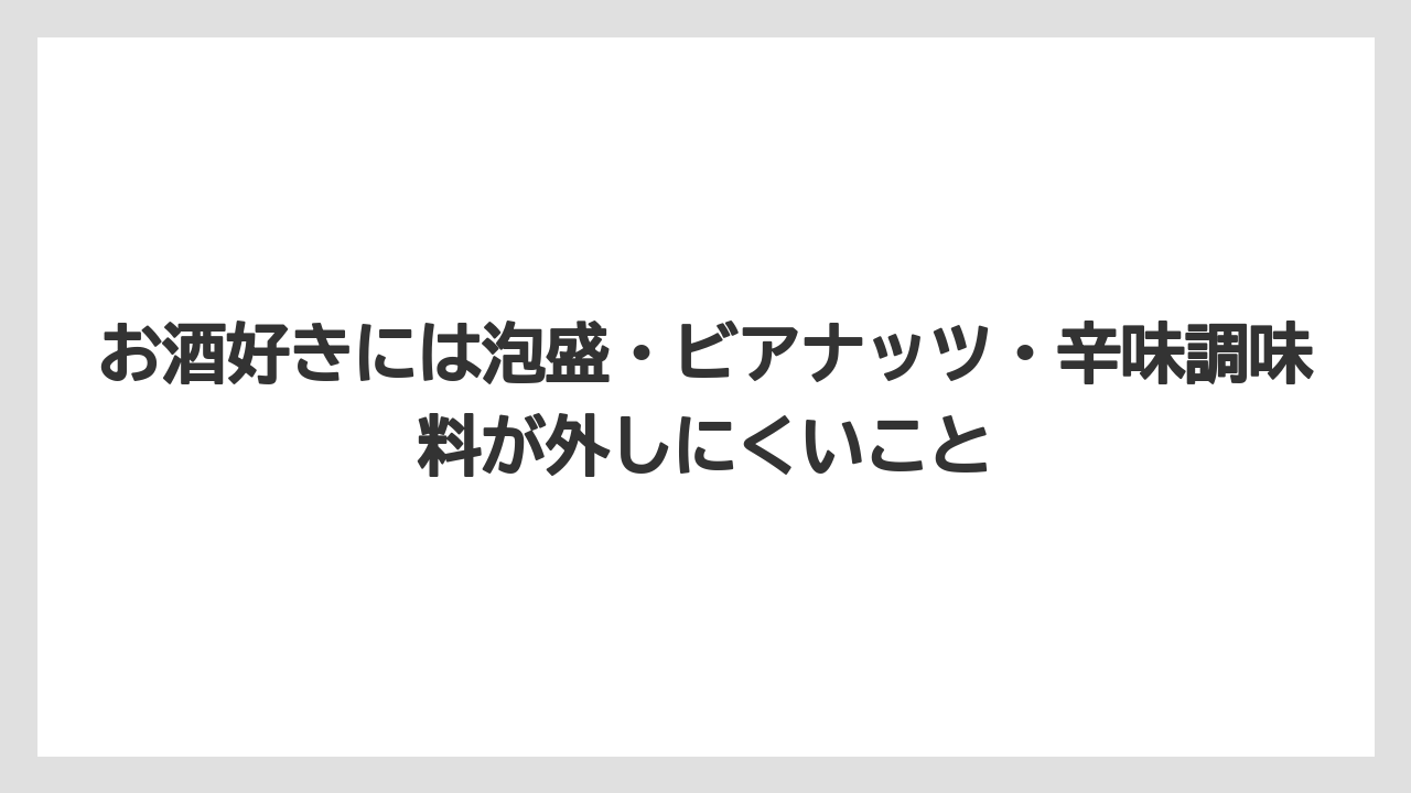 【エアライン】【フライト】【搭乗】お酒好きには泡盛・ビアナッツ・辛味調味料が外しにくいこと