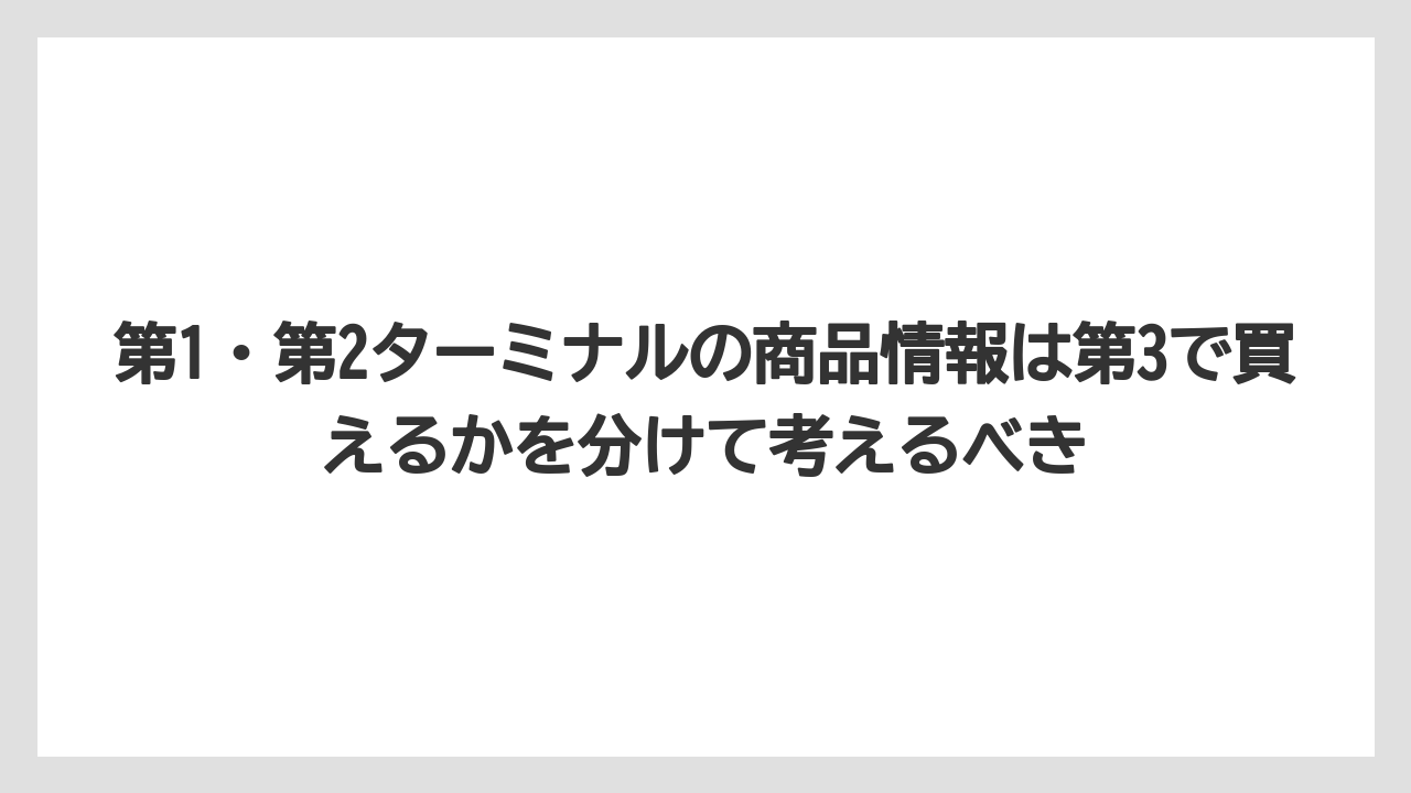 【エアライン】【フライト】【搭乗】第1・第2ターミナルの商品情報は第3で買えるかを分けて考えるべき
