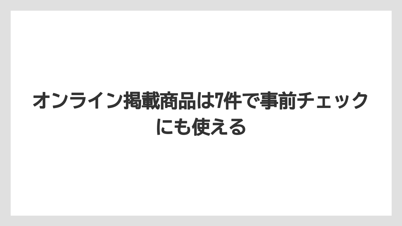 【JAL】【エアライン】【搭乗】オンライン掲載商品は7件で事前チェックにも使える