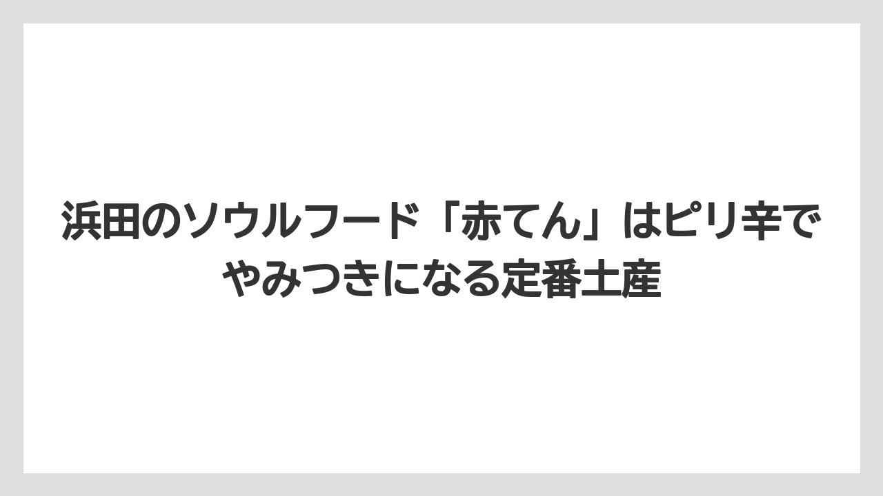 【エアライン】【フライト】【搭乗】浜田のソウルフード「赤てん」はピリ辛でやみつきになる定番土産