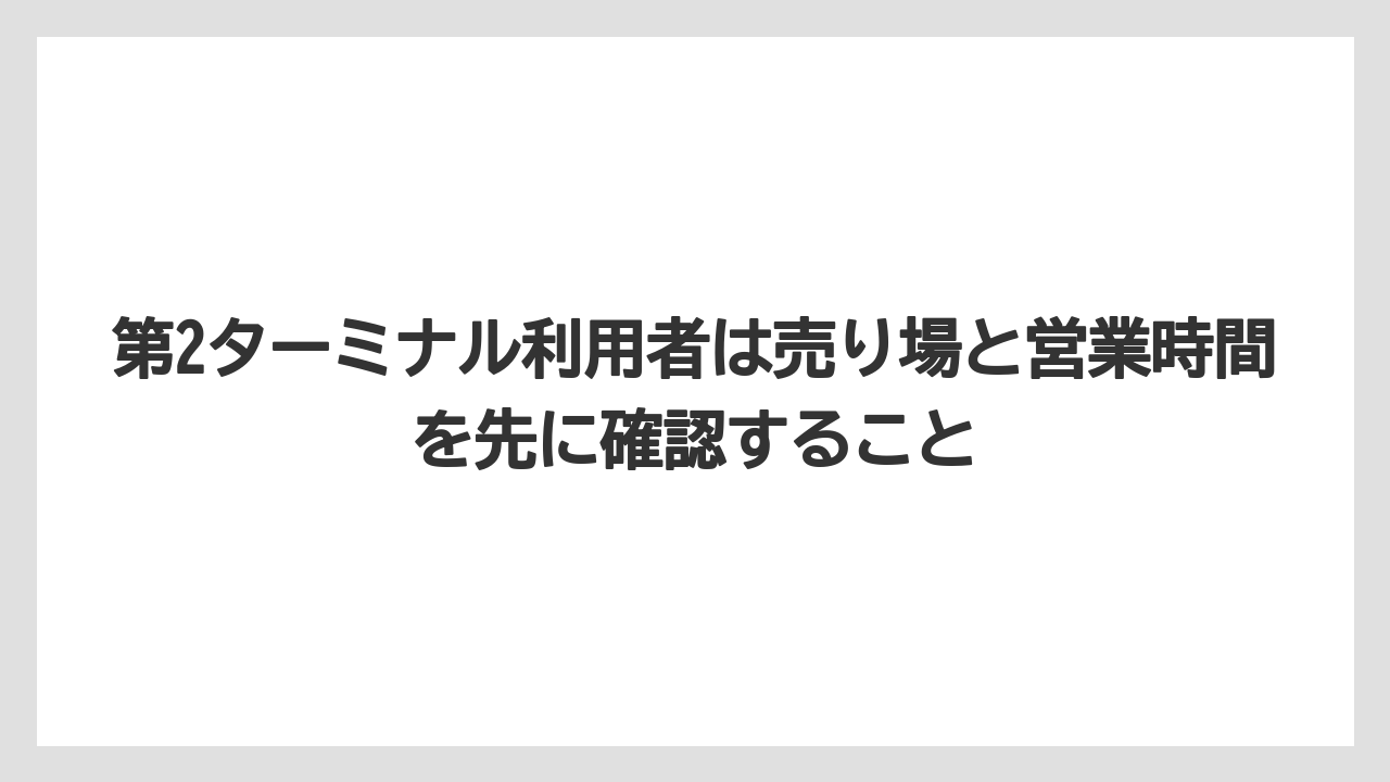 【JAL】【エアライン】【搭乗】第2ターミナル利用者は売り場と営業時間を先に確認すること