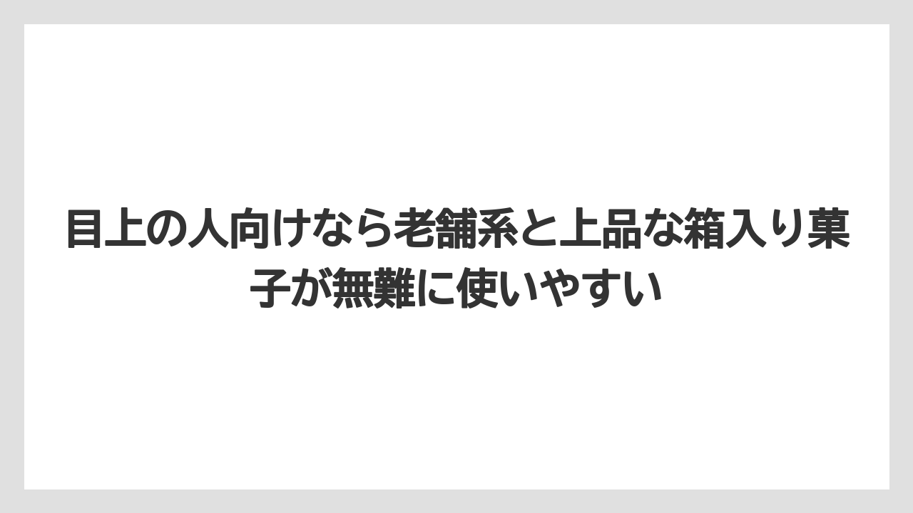 【エアライン】【フライト】【搭乗】目上の人向けなら老舗系と上品な箱入り菓子が無難に使いやすい