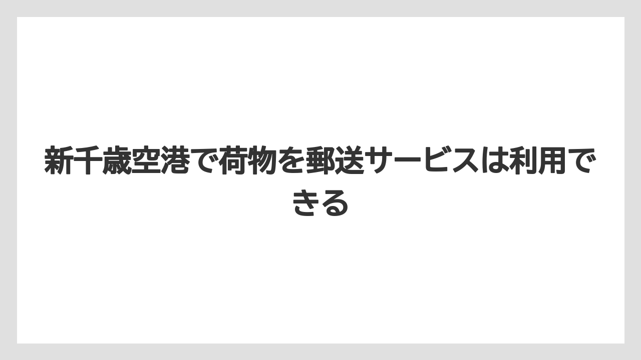 【エアライン】【フライト】【搭乗】新千歳空港で荷物を郵送サービスは利用できる